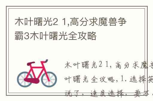 木叶曙光2 1,高分求魔兽争霸3木叶曙光全攻略