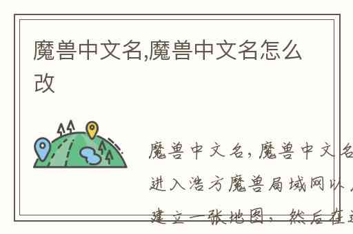 魔兽中文名,魔兽中文名怎么改