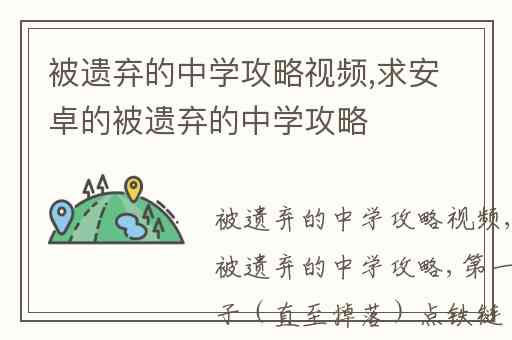 被遗弃的中学攻略视频,求安卓的被遗弃的中学攻略