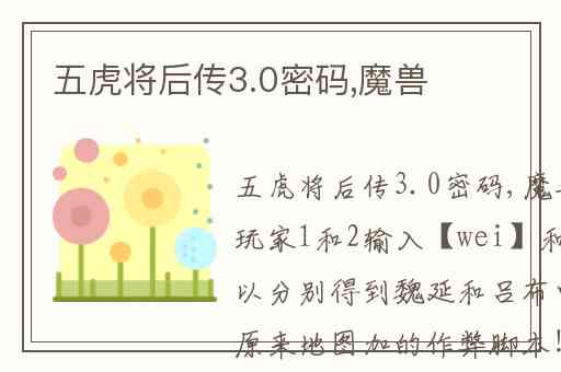五虎将后传3.0密码,魔兽