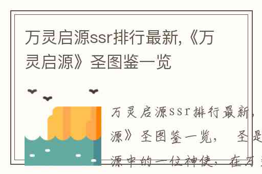 万灵启源ssr排行最新,《万灵启源》圣图鉴一览