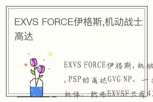 EXVS FORCE伊格斯,机动战士高达