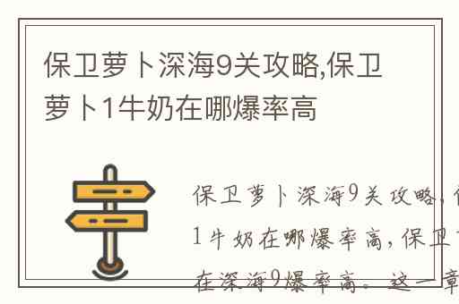 保卫萝卜深海9关攻略,保卫萝卜1牛奶在哪爆率高