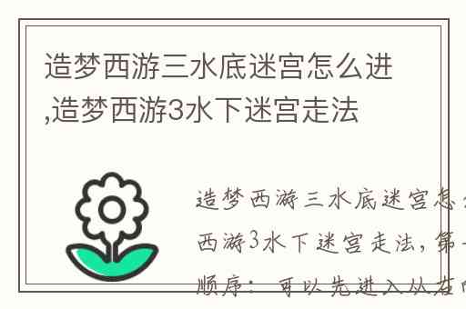 造梦西游三水底迷宫怎么进,造梦西游3水下迷宫走法