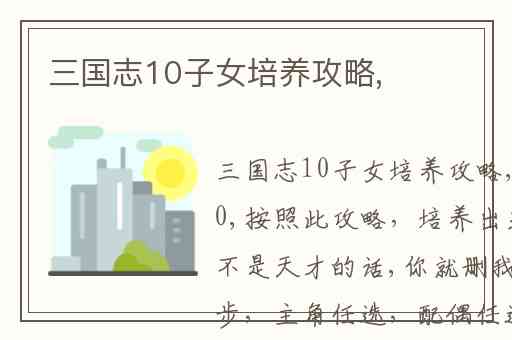 三国志10子女培养攻略,