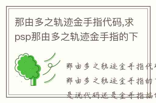 那由多之轨迹金手指代码,求psp那由多之轨迹金手指的下载处