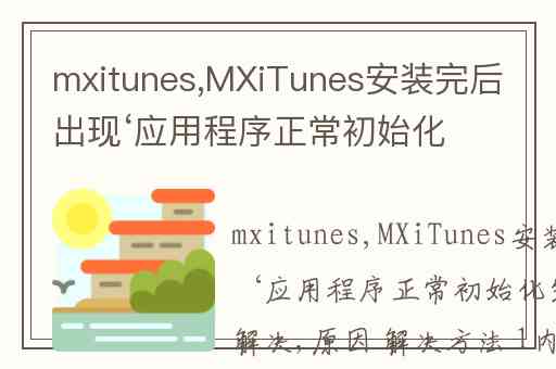 mxitunes,MXiTunes安装完后出现‘应用程序正常初始化失败&#39;怎么解决