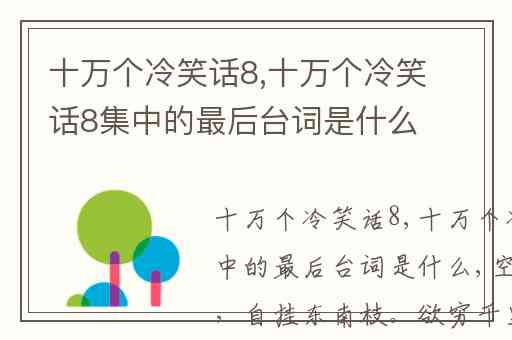 十万个冷笑话8,十万个冷笑话8集中的最后台词是什么