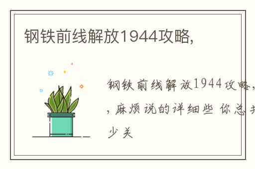 钢铁前线解放1944攻略,