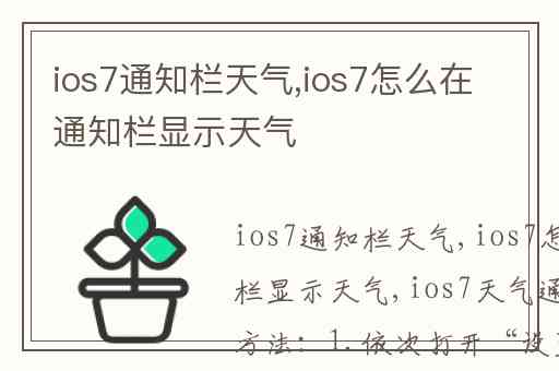 ios7通知栏天气,ios7怎么在通知栏显示天气