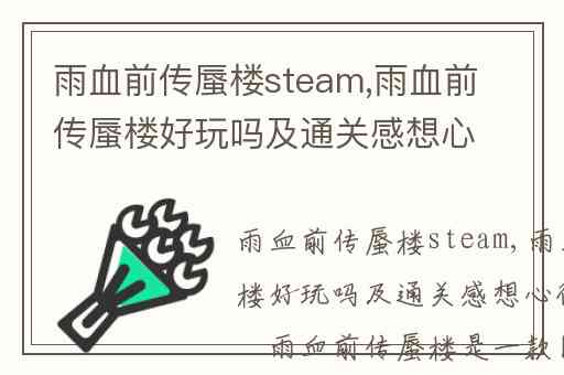 雨血前传蜃楼steam,雨血前传蜃楼好玩吗及通关感想心得分享