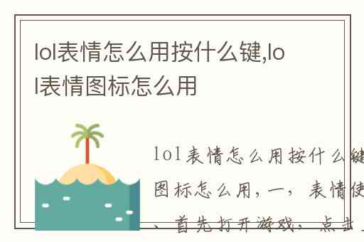 lol表情怎么用按什么键,lol表情图标怎么用