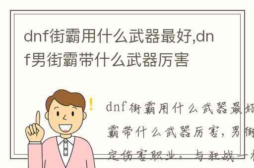 dnf街霸用什么武器最好,dnf男街霸带什么武器厉害