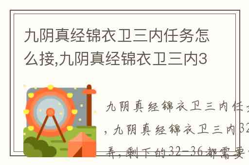 九阴真经锦衣卫三内任务怎么接,九阴真经锦衣卫三内32~36去哪弄