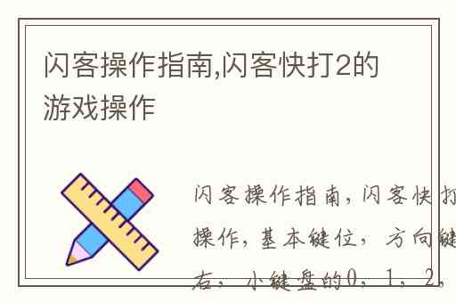 闪客操作指南,闪客快打2的游戏操作