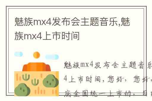 魅族mx4发布会主题音乐,魅族mx4上市时间