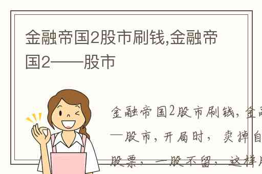 金融帝国2股市刷钱,金融帝国2——股市