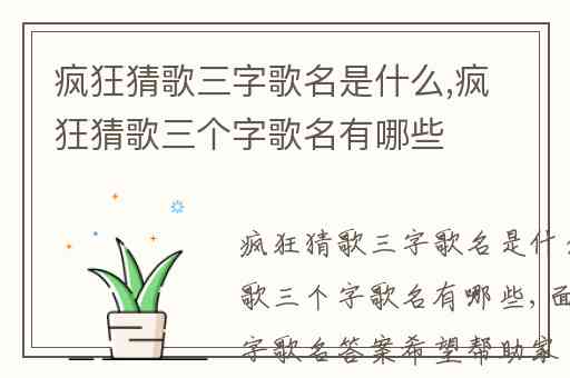 疯狂猜歌三字歌名是什么,疯狂猜歌三个字歌名有哪些