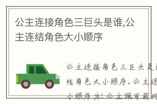 公主连接角色三巨头是谁,公主连结角色大小顺序