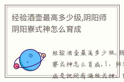 经验酒壶最高多少级,阴阳师阴阳寮式神怎么育成