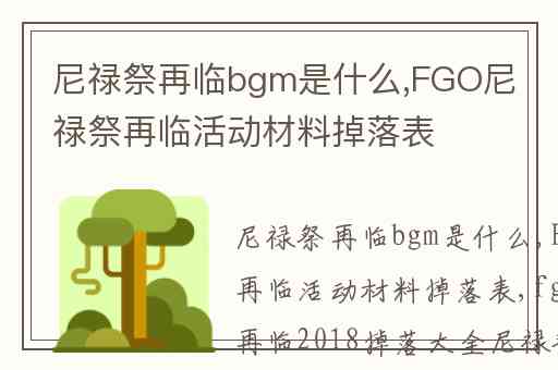 尼禄祭再临bgm是什么,FGO尼禄祭再临活动材料掉落表
