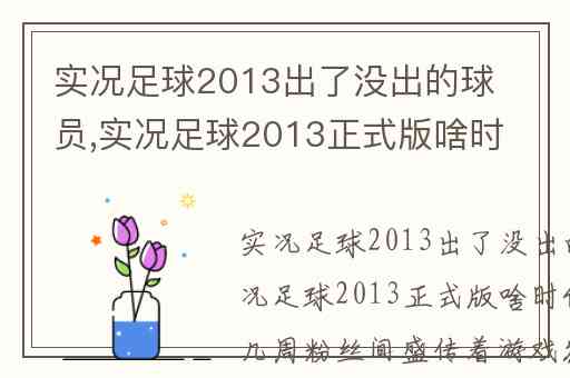 实况足球2013出了没出的球员,实况足球2013正式版啥时候出
