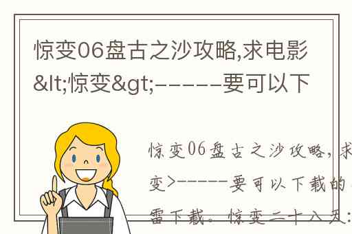 惊变06盘古之沙攻略,求电影<惊变>-----要可以下载的网址哦