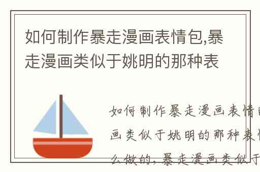 如何制作暴走漫画表情包,暴走漫画类似于姚明的那种表情是用什么做的