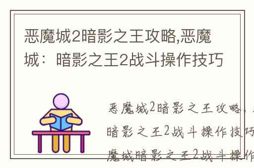 恶魔城2暗影之王攻略,恶魔城：暗影之王2战斗操作技巧心得