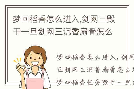 梦回稻香怎么进入,剑网三毁于一旦剑网三沉香扇骨怎么刷