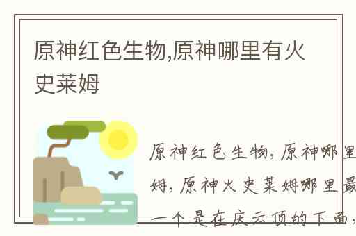 原神红色生物,原神哪里有火史莱姆
