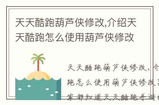 天天酷跑葫芦侠修改,介绍天天酷跑怎么使用葫芦侠修改器技巧