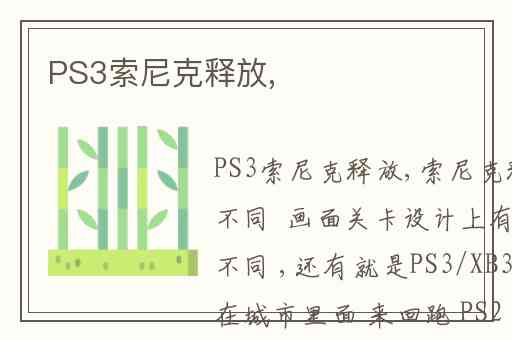 PS3索尼克释放,