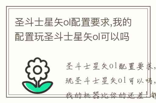 圣斗士星矢ol配置要求,我的配置玩圣斗士星矢ol可以吗