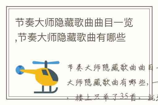 节奏大师隐藏歌曲曲目一览,节奏大师隐藏歌曲有哪些