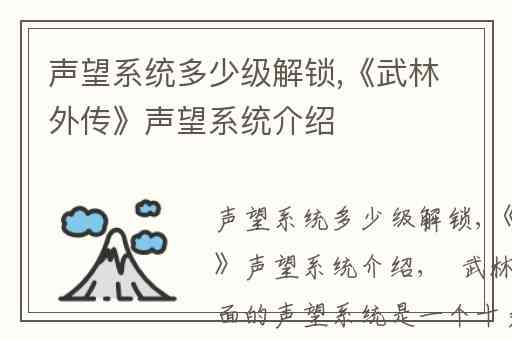 声望系统多少级解锁,《武林外传》声望系统介绍