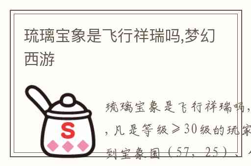 琉璃宝象是飞行祥瑞吗,梦幻西游