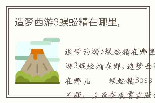 造梦西游3蜈蚣精在哪里,