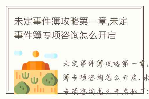 未定事件簿攻略第一章,未定事件簿专项咨询怎么开启