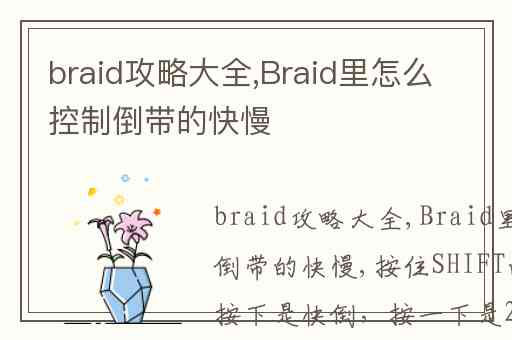 braid攻略大全,Braid里怎么控制倒带的快慢