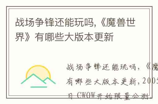 战场争锋还能玩吗,《魔兽世界》有哪些大版本更新