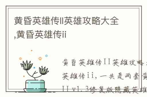 黄昏英雄传II英雄攻略大全,黄昏英雄传ii