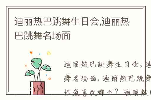 迪丽热巴跳舞生日会,迪丽热巴跳舞名场面