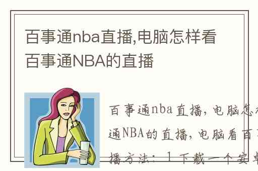 百事通nba直播,电脑怎样看百事通NBA的直播
