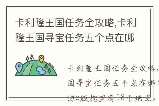 卡利隆王国任务全攻略,卡利隆王国寻宝任务五个点在哪里