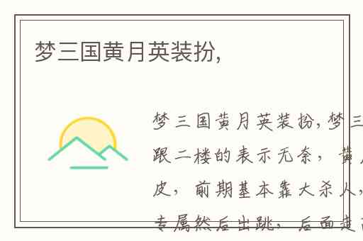 梦三国黄月英装扮,