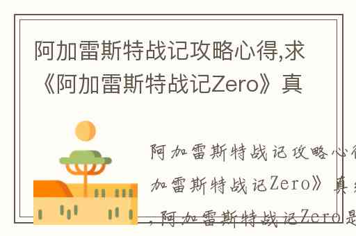 阿加雷斯特战记攻略心得,求《阿加雷斯特战记Zero》真结局条件