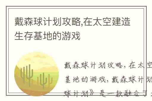 戴森球计划攻略,在太空建造生存基地的游戏