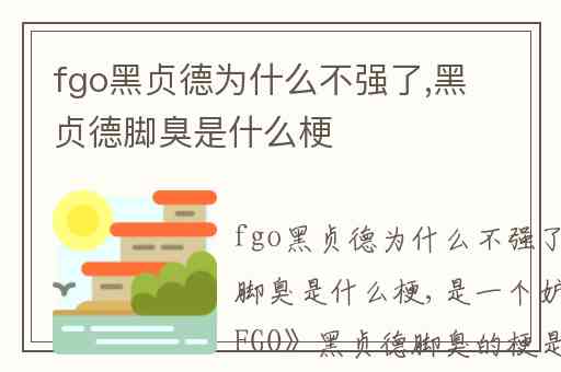 fgo黑贞德为什么不强了,黑贞德脚臭是什么梗