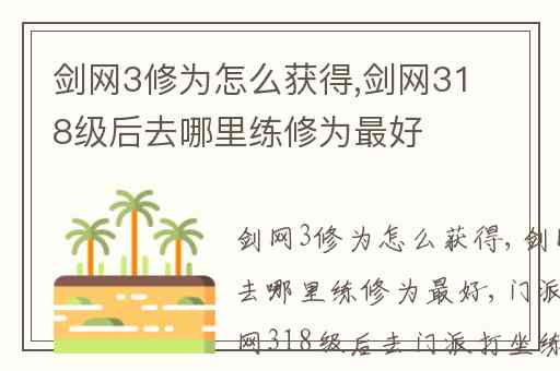 剑网3修为怎么获得,剑网318级后去哪里练修为最好